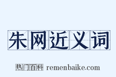 朱网近义词是什么意思的图片